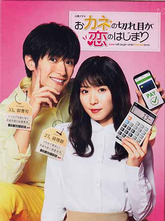 おカネの切れ目が恋のはじまり Blu-ray BOX [Blu-ray] 【4月のSALE】