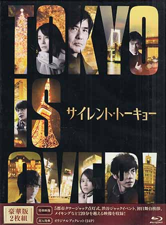 サイレント・トーキョー 豪華版 [Blu-ray]