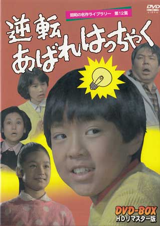 [中古]逆転あばれはっちゃく DVD-BOX デジタルリマスター版 [DVD]
