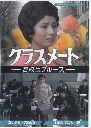 クラスメート 高校生ブルース コレクターズDVD Amazon.co.jp: クラスメート ー高校生ブルースー コレクターズ