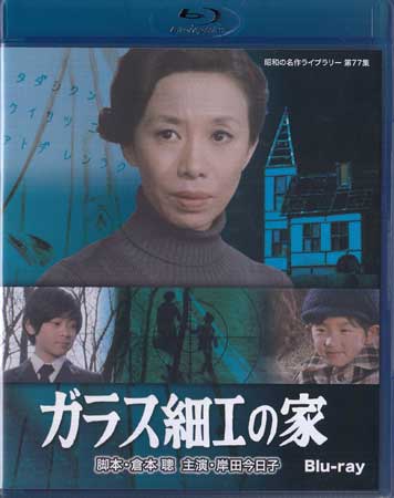 [中古]ガラス細工の家 [Blu-ray]