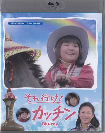 昭和の名作ライブラリー 第83集 それ行け!カッチン〈2枚組〉 2141_02.jpg