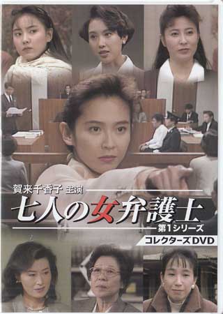 [中古]賀来千香子主演 七人の女弁護士 第1シリーズ コレクターズDVD [DVD][送料無料(一部地域を除く)]｜DVD＆Blu-ray映画やアニメならSORA