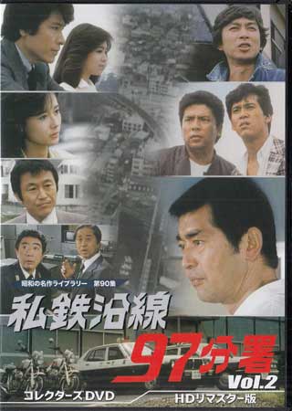 楽天市場】私鉄沿線97分署 コレクターズDVD Vol.4 昭和の名作