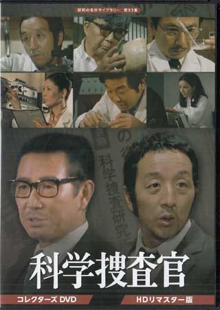 [中古]田中邦衛さん追悼企画 科学捜査官 コレクターズDVD HDリマスター版 [DVD] 8,164円