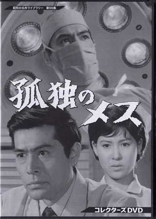 [中古]孤独のメス コレクターズDVD [DVD][送料無料(一部地域を除く)]【7月のポイント10倍】｜DVD＆Blu-ray映画やアニメならSORA