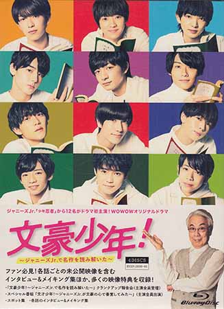 文豪少年！ ～ジャニーズJr.で名作を読み解いた～ Blu-ray BOX [Blu-ray][送料無料(一部地域を除く)]｜DVD＆Blu-ray映画やアニメならSORA