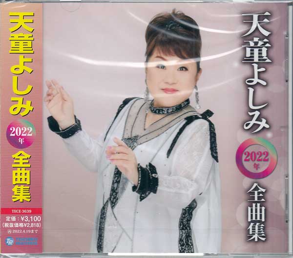 演歌 歌謡 CD 100枚以上 まとめ売り 美空ひばり 石原裕次郎 水森かおり等 楽天市場】歌謡紀行18〜高遠 さくら路〜（初回限定盤） ／ 水森