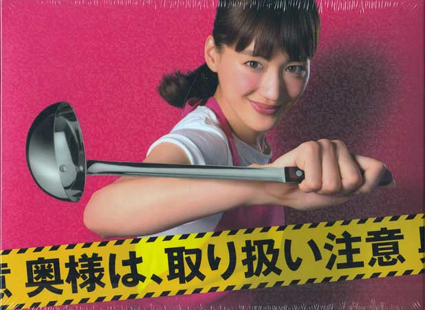 奥様は、取り扱い注意 Blu-ray BOX [Blu-ray]