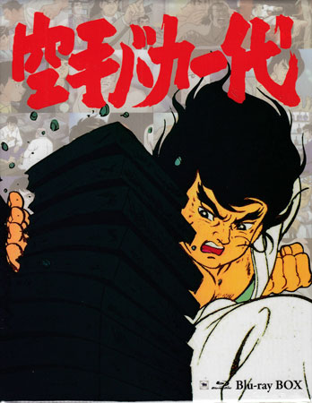 [中古]空手バカ一代 Blu-ray BOX [Blu-ray]画像