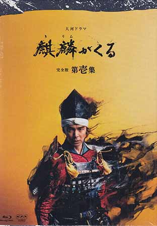 大河ドラマ麒麟がくる 完全版 第壱集 ブルーレイ BOX [Blu-ray][送料無料(一部地域を除く)]｜DVD＆Blu-ray映画やアニメならSORA
