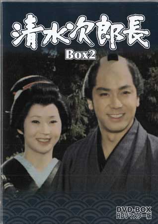 [中古]清水次郎長 DVD-BOX2 HDリマスター版 [DVD]