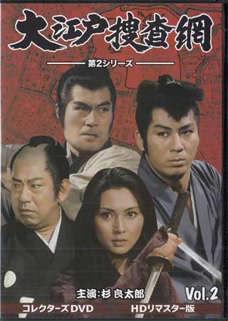 大江戸捜査網 第2シリーズ コレクターズDVD VOL.2 HDリマスター版