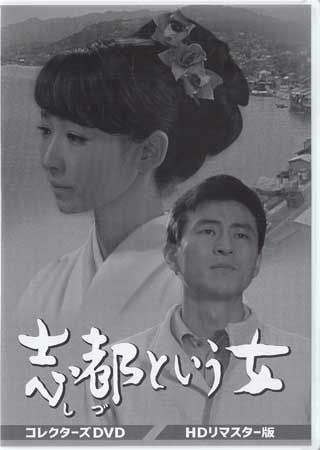 [中古]志都という女 コレクターズDVD HDリマスター版 [DVD]