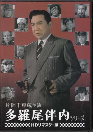 [中古]片岡千恵蔵主演 多羅尾伴内シリーズ HDリマスター版 [DVD][送料無料(一部地域を除く)]｜DVD＆Blu-ray映画やアニメならSORA