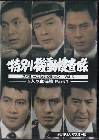 [中古]特別機動捜査隊 スペシャルセレクション Vol.5 -6人の主任篇Part1- デジタルリマスター版 [DVD]