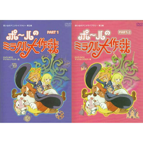 想い出のアニメライブラリー ポールのミラクル大作戦 PARTⅡ　DVD-BOX Amazon.co.jp: タツノコプロ創立50周年記念 ポールのミラクル大