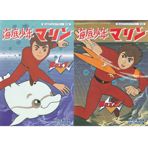 海底少年マリン DVD-BOX 1〜3 全巻 セット 楽天市場】海底少年マリン HDリマスター DVD-BOX BOX1 想い出の