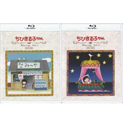 楽天市場】ちびまる子ちゃん 第1期 Blu-ray Vol.1とVol.2のお得