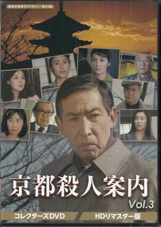 楽天市場】京都殺人案内 コレクターズDVD Vol.3 HDリマスター版
