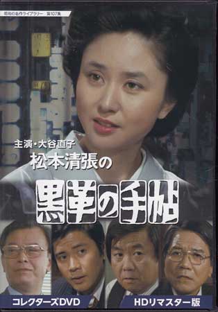 昭和の名作ライブラリー  大谷直子主演 松本清張の黒革の手帖 コレクターズDVD Amazon.co.jp: 大谷直子主演 松本清張の黒革の手帖 コレクターズ