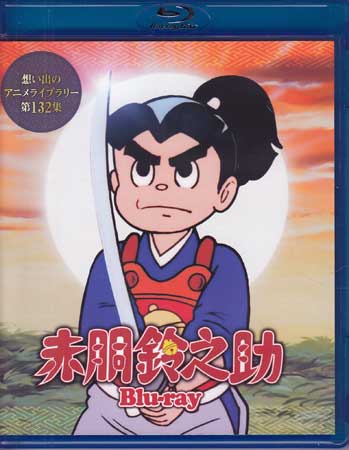 [中古]赤胴鈴之助 [Blu-ray]画像