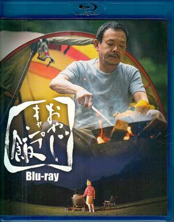 楽天市場】おやじキャンプ飯 Blu-ray ブルーレイベスト