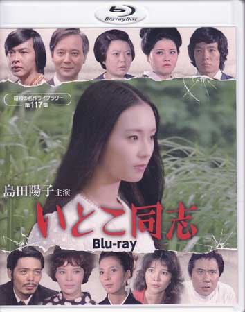 [中古]島田陽子主演 いとこ同志 [Blu-ray] 【4月のポイント10倍】