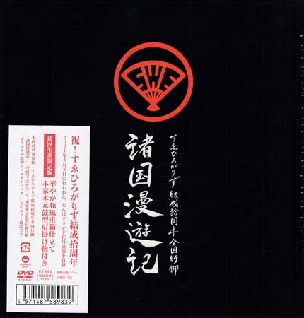 すゑひろがりず 結成拾周年全国行脚 諸国漫遊記 初回生産限定版 華やか和風重箱仕立て 本家本元鼓型肩掛け鞄付き [DVD]
