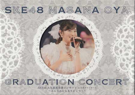 SKE48 大矢真那 卒業コンサート ／ 第1回 SKE48 ユニット対抗戦 [Blu-ray][送料無料(一部地域を除く)]｜DVD＆Blu-ray映画やアニメならSORA