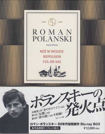 ロマン・ポランスキー 60年代初期傑作ブルーレイ・ボックス [Blu-ray]