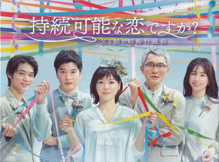 楽天市場】持続可能な恋ですか？ 〜父と娘の結婚行進曲〜 ／ DVD-BOX