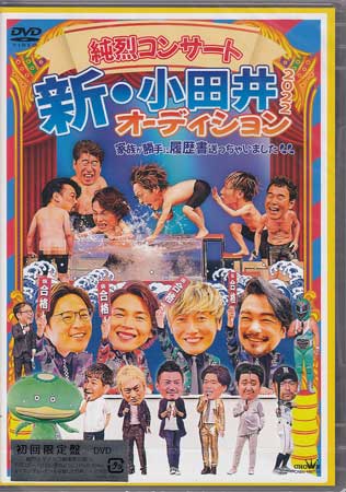 純烈コンサート 新・小田井オーディション2022～家族が勝手に履歴書送っちゃいました～ 初回限定盤 ／ 純烈 [DVD]