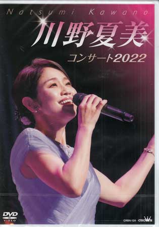 川野夏美コンサート 2022 ／ 川野夏美 [DVD]