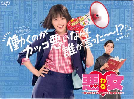 悪女（わる） ～働くのがカッコ悪いなんて誰が言った？～Blu-ray BOX [Blu-ray]