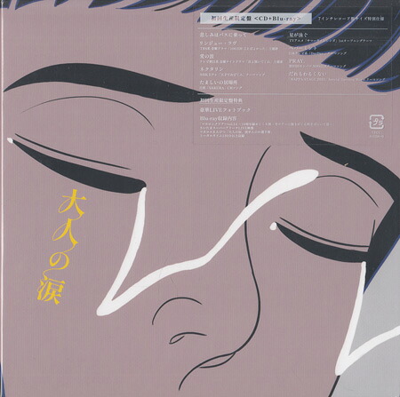 大人の涙 初回生産限定盤 ／ マカロニえんぴつ [CD、Blu-ray]