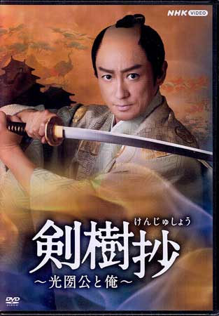 剣樹抄～光圀公と俺～ [DVD]