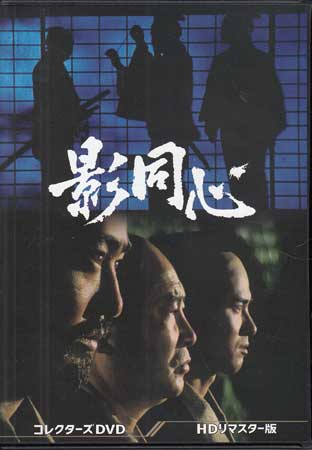 [中古]影同心 コレクターズDVD HDリマスター版 [DVD]