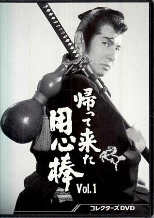 [中古]帰って来た用心棒 コレクターズDVD Vol.1 [DVD]