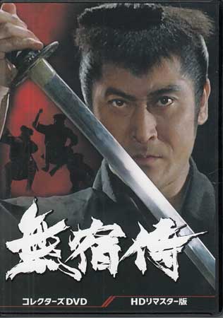 [中古]無宿侍 コレクターズDVD HDリマスター版 [DVD][送料無料(一部地域を除く)]｜DVD＆Blu-ray映画やアニメならSORA