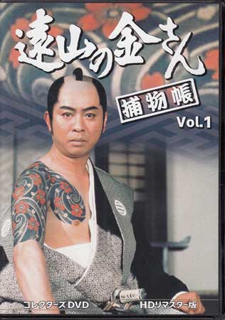 [中古]遠山の金さん捕物帳 コレクターズDVD Vol.1 HDリマスター版 [DVD]