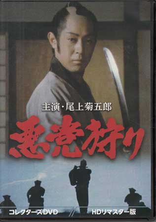 [中古]悪党狩り コレクターズDVD HDリマスター版 [DVD]