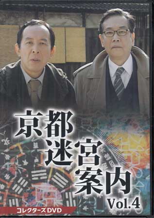 [中古]京都迷宮案内 コレクターズDVD Vol.4 [DVD][送料無料(一部地域を除く)]｜DVD＆Blu-ray映画やアニメならSORA