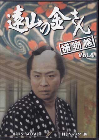 [中古]遠山の金さん捕物帳 HDリマスター版 Vol.4 [DVD][送料無料(一部地域を除く)]｜DVD＆Blu-ray映画やアニメならSORA