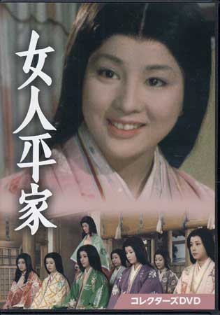 [中古]女人平家 コレクターズDVD [DVD]