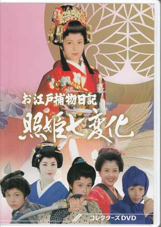 [中古]お江戸捕物日記 照姫七変化 コレクターズDVD [DVD][送料無料(一部地域を除く)]｜DVD＆Blu-ray映画やアニメならSORA