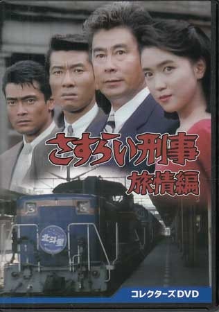 [中古]さすらい刑事旅情編 コレクターズDVD [DVD][送料無料(一部地域を除く)]｜DVD＆Blu-ray映画やアニメならSORA