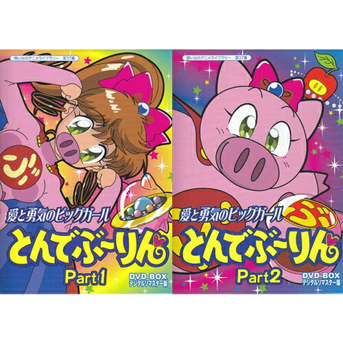 楽天市場】愛と勇気のピッグガール とんでぶーりん DVD-BOX お得
