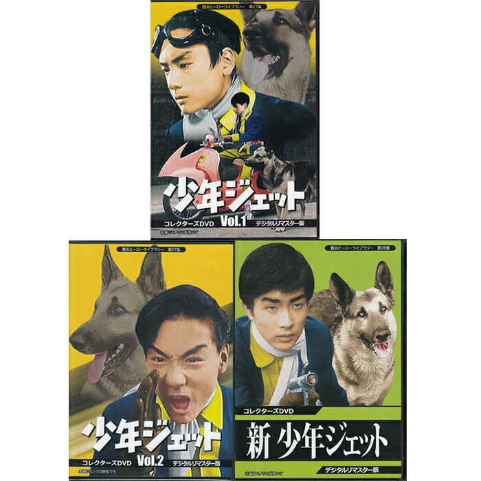 [中古]少年ジェット コレクターズDVD Vol．1+2+新 DVDBOX3個セット デジタルリマスター版 [DVD][懐かしいテレビドラマ・アニメセット]画像