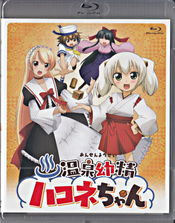 温泉幼精ハコネちゃん [Blu-ray]画像